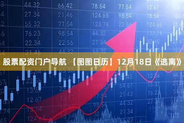 股票配资门户导航 【图图日历】12月18日《逃离》